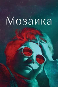 Смотреть Мозаика (2018) онлайн