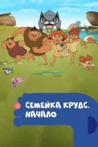 Смотреть Семейка Крудс. Начало (2015) онлайн
