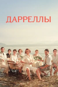 Смотреть Дарреллы (2018) онлайн
