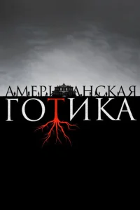 Смотреть Американская готика (2016) онлайн