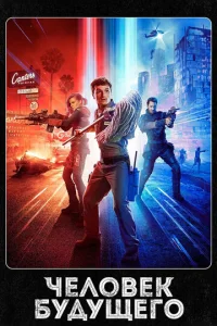 Смотреть Человек будущего (2017) онлайн