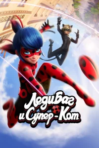 Смотреть Леди Баг и Супер-Кот (2015) онлайн