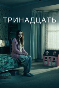 Смотреть Тринадцать (2016) онлайн