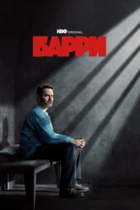 Смотреть Барри  (2018) онлайн