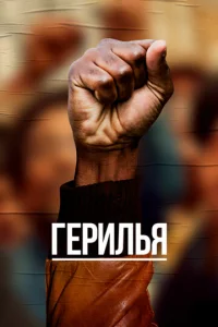 Смотреть Герилья (2017) онлайн