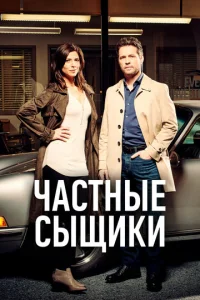 Смотреть Частные сыщики (2016) онлайн