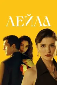 Смотреть Лейла (2024) онлайн