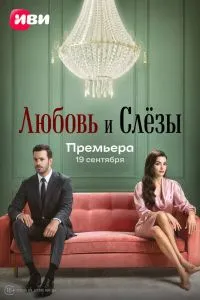 Смотреть Любовь и слёзы (2025) онлайн