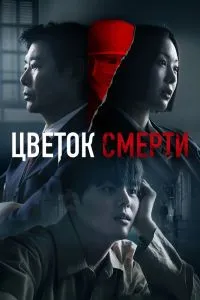 Смотреть Цветок смерти (2026) онлайн